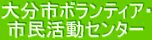 大分市ボランティアセンター